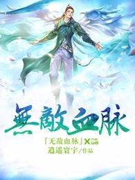 无敌血脉男主几个老婆