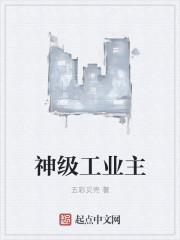神级工业组
