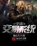 宇宙交易系统女主