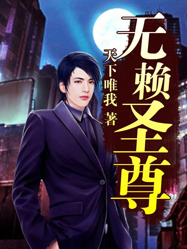 无赖圣尊TXT文件