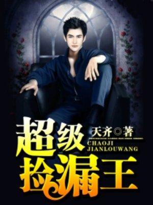 超级捡漏王! 天干甲子