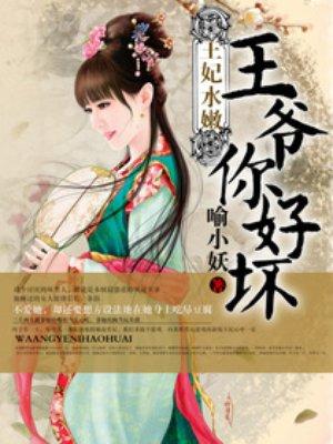 王妃水嫩王爷你好坏听书