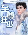 至尊狂少宠妻无度