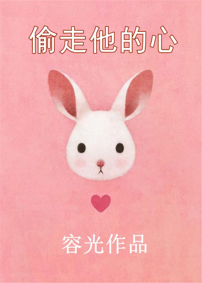 偷走他的心19楼