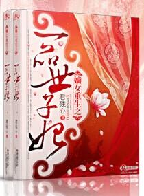嫡女重生之一品世子妃锐请宜
