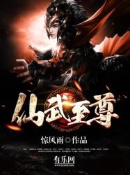 仙武至尊尹志平哪章死的