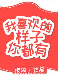 我喜欢的样子你都有 全集完整版 在线观看