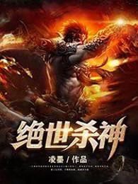 绝世杀神杀敌就变强