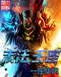 末法王座电视剧全集免费播放15