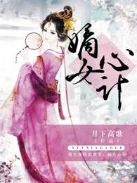 嫡女心计结局