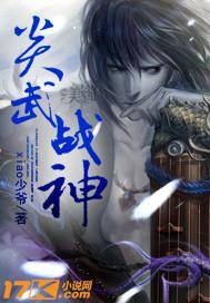 炎武战神TXT完本