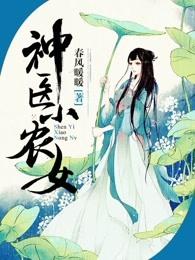 神医小农女全文免费