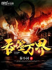 吞噬万族