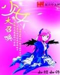 少女大召唤扫书