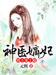 神医嫡妃邪王宠上瘾短剧
