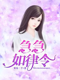急急如律令的下一句