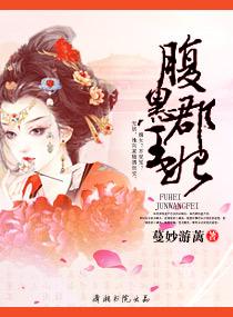 腹黑郡王妃资源