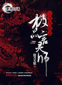 驱魔龙族之天道至尊驱魔师