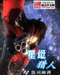 星级猎人全集
