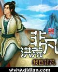 非凡洪荒百度
