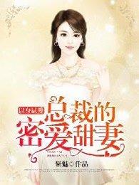 以身试爱 总裁一抱双喜