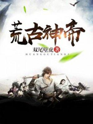 荒古神帝笔趣阁无弹窗