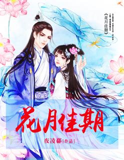 花月佳期后半句