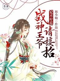 妃不好惹战王请接招免费阅读