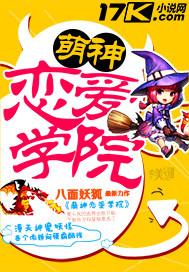 萌神恋爱学院作者