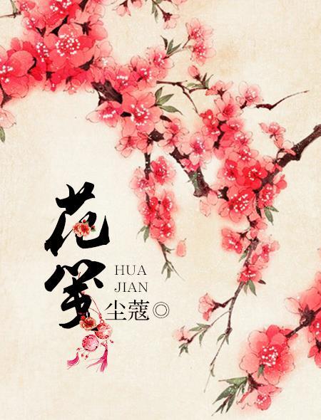 花间令古装剧电视剧免费观看全集
