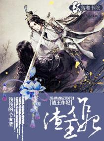 渣王作妃在哪里可以免费听