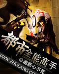 都市全能高手之软饭真香