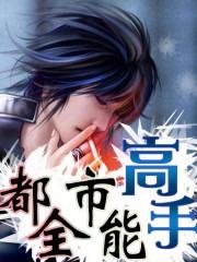 都市全能高手季风全文免费阅读