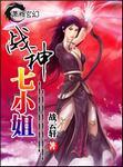 战神七小姐全文TXT