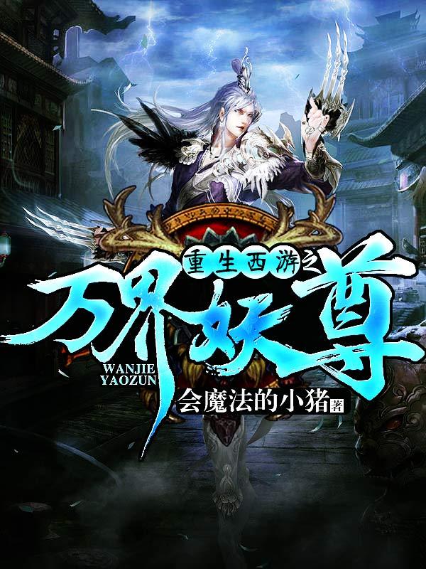 西游神魔决