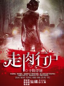 走肉行尸完整版
