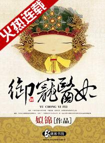 御宠医妃TXT免费无弹窗