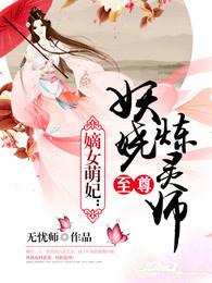 嫡女狂妃倾城驭灵师