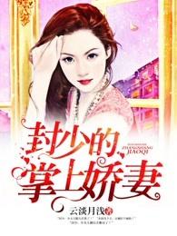 封少的掌上娇妻免费正版