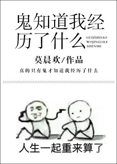 鬼知道我经历了什么by