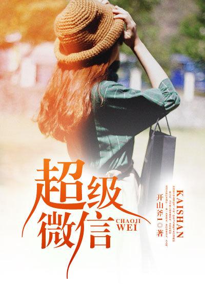 超级微信第一季