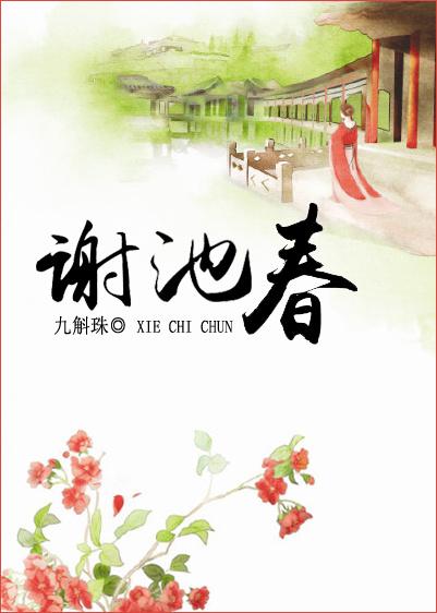 谢池春谢阎贺擎新笔趣阁免费