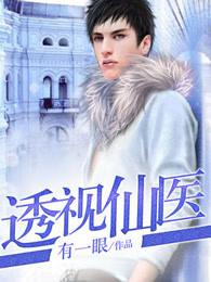 透视仙医txt
