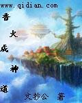 香火成神道(全文阅读)