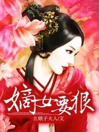 嫡女要狠免费全文阅读