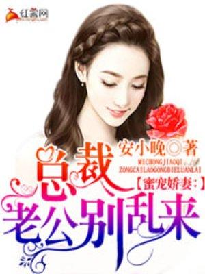 总裁老公你别跑
