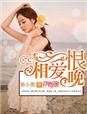 相爱恨晚电视剧免费观看民国剧