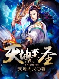 天地至圣主角介绍