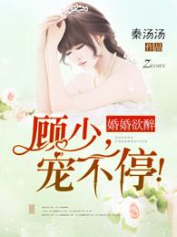 婚婚欲睡顾少轻一点 第6章