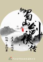 新蜀山剑侠传奇
